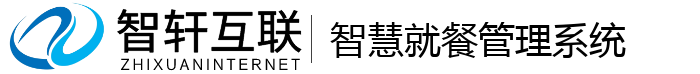 智慧就餐管理系统